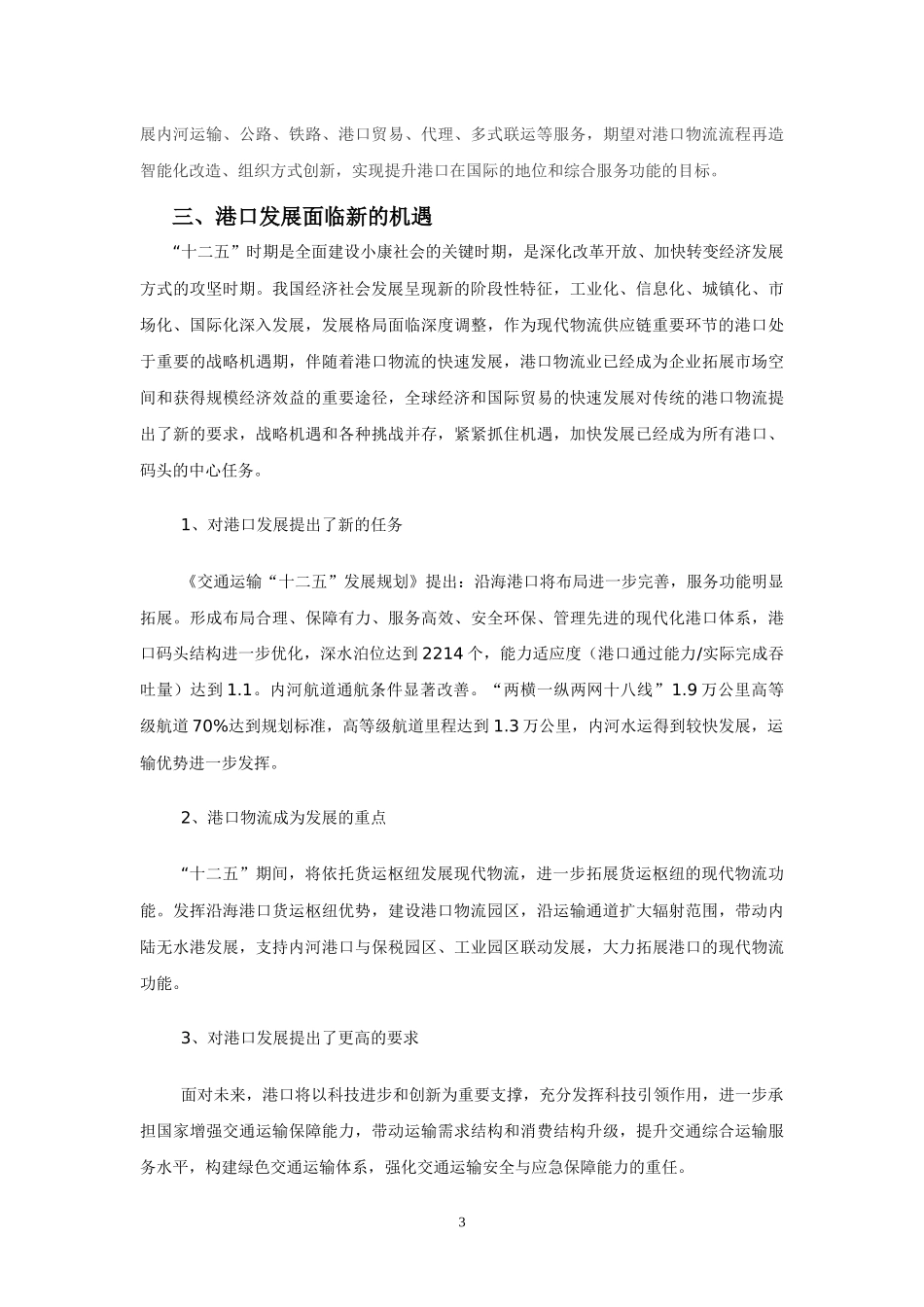 物联网技术催生智慧港口(马仁洪)_第3页