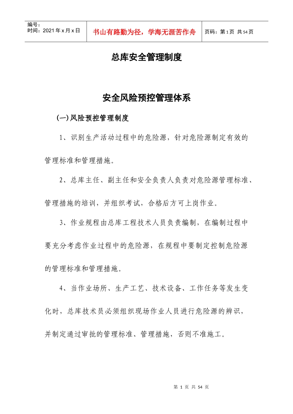 总库安全管理制度_第1页