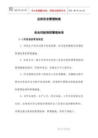 总库安全管理制度