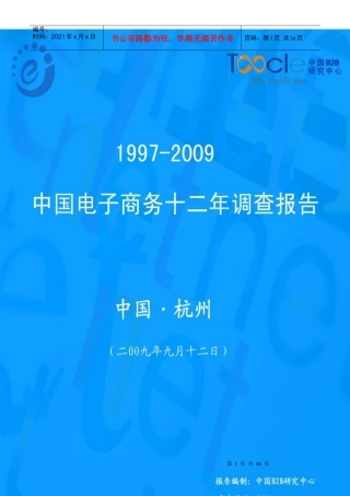 我国电子商务十二年调查报告