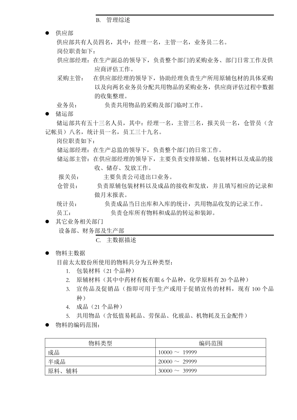 太太药业现有业务流程报告(1)_第2页