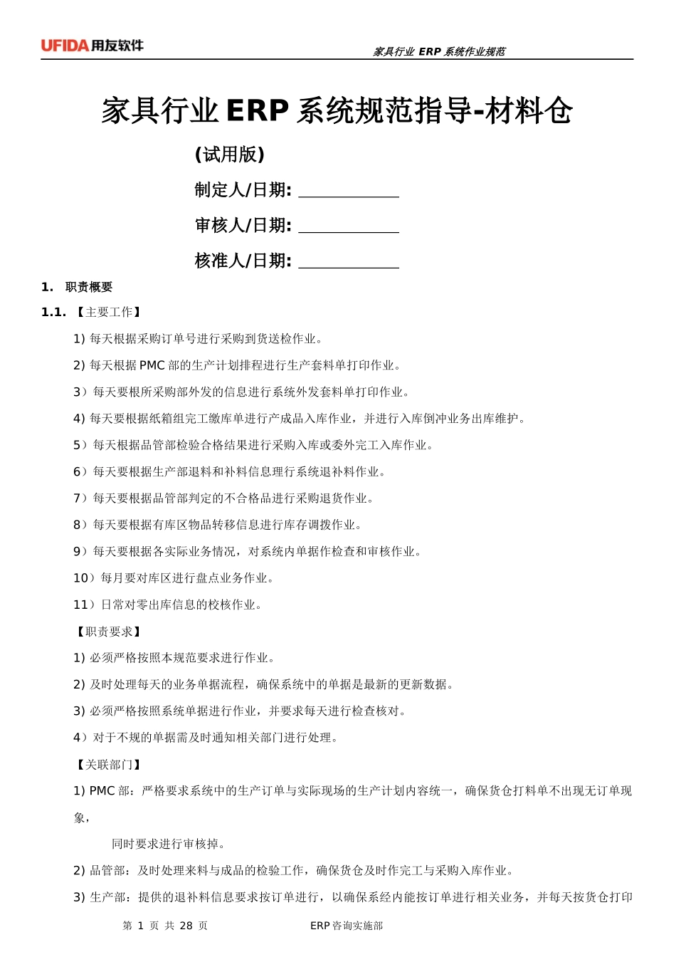 家具行业ERP规范指导-材料仓(试用版)_第1页