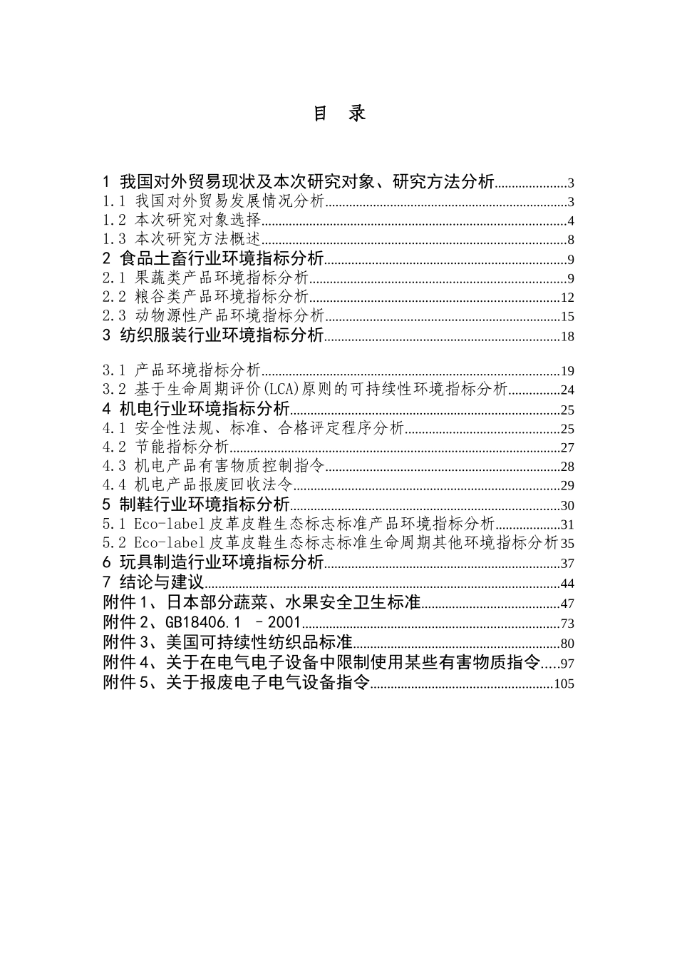 我国主要创汇行业的环境指标分析_第2页