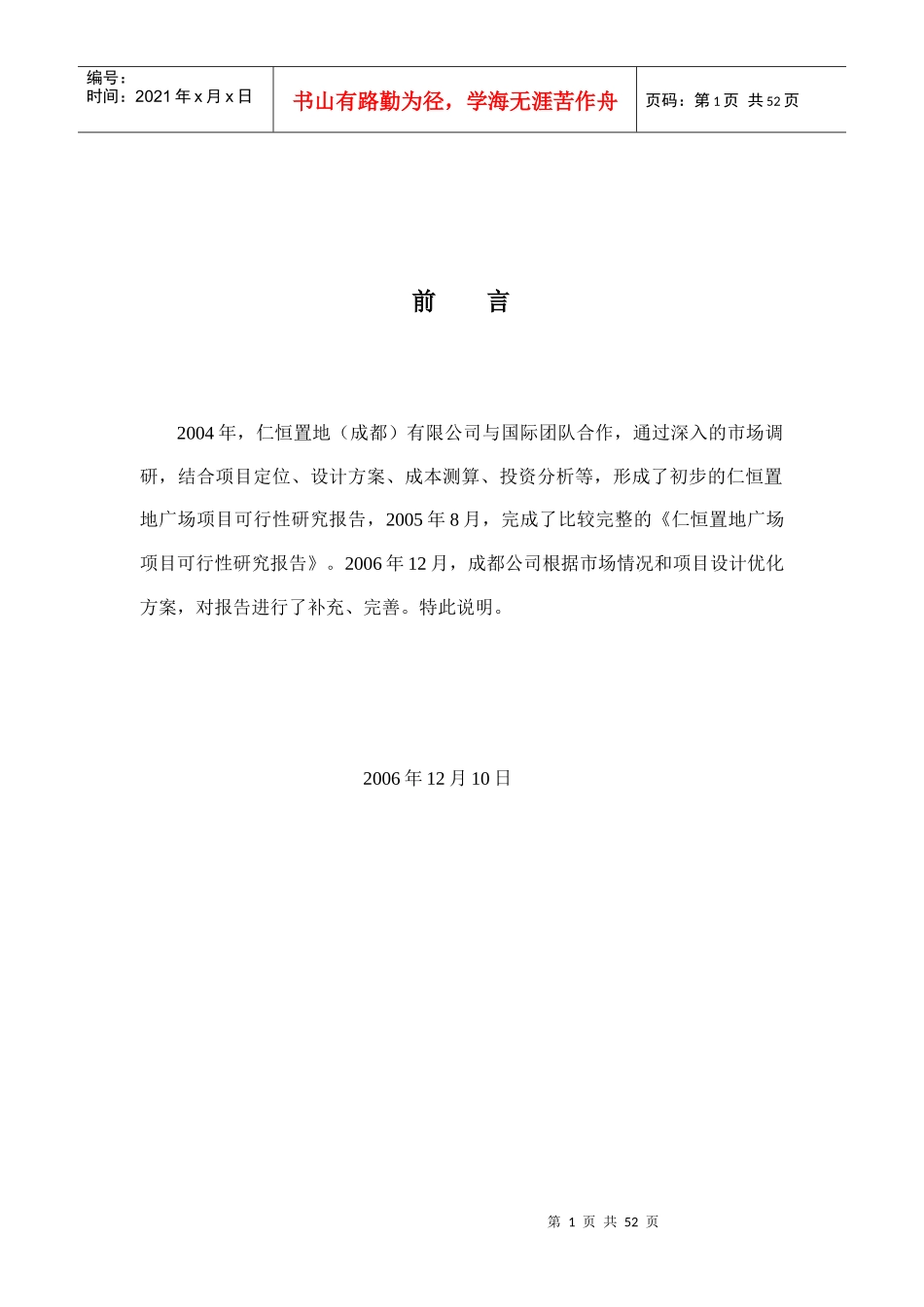 成都市仁恒置地广场项目可行性研究报告_第1页