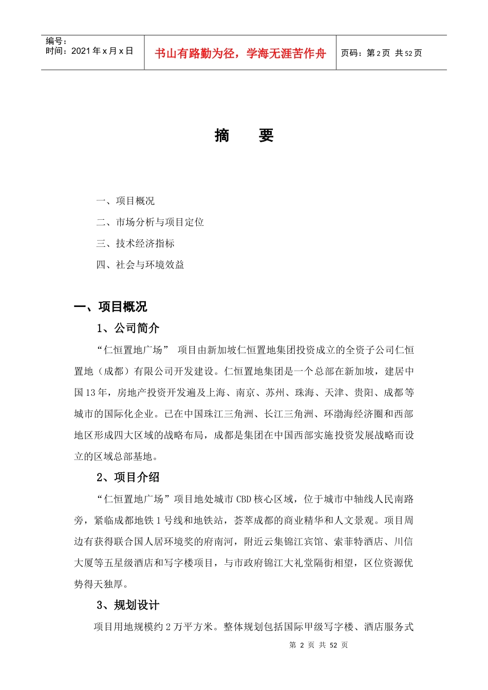 成都市仁恒置地广场项目可行性研究报告_第2页