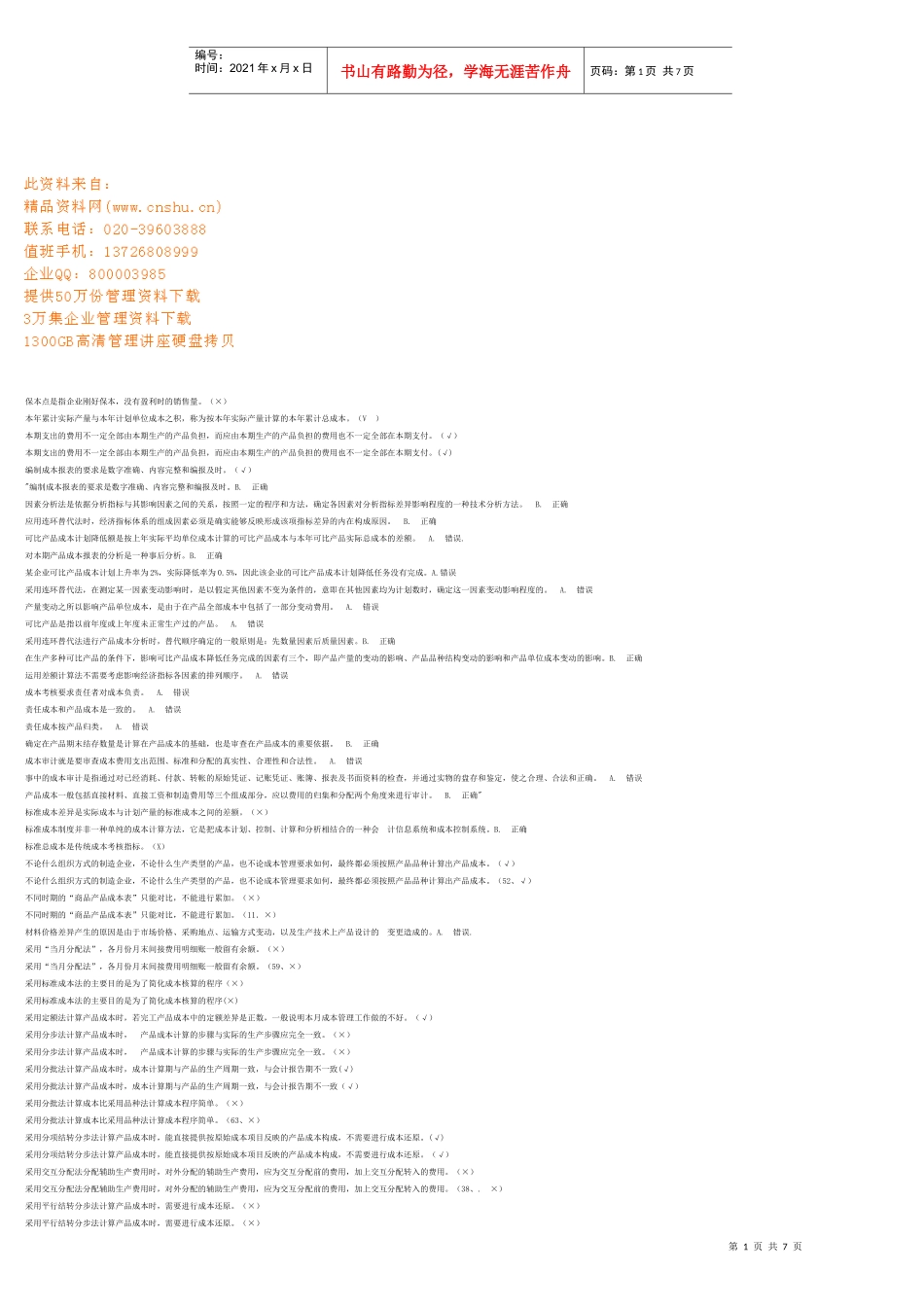 成本管理判断题汇编_第1页