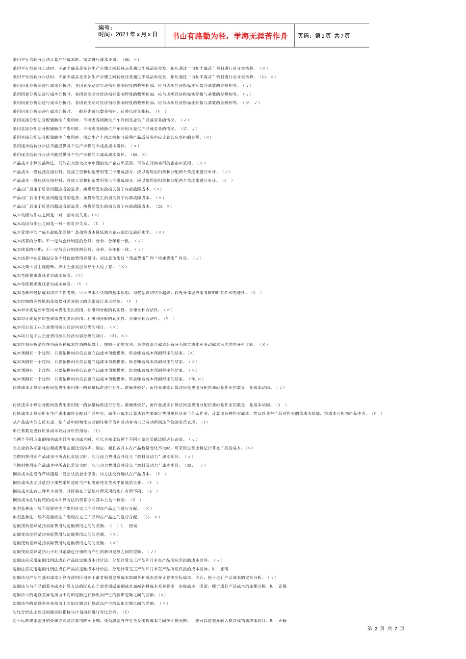 成本管理判断题汇编_第2页