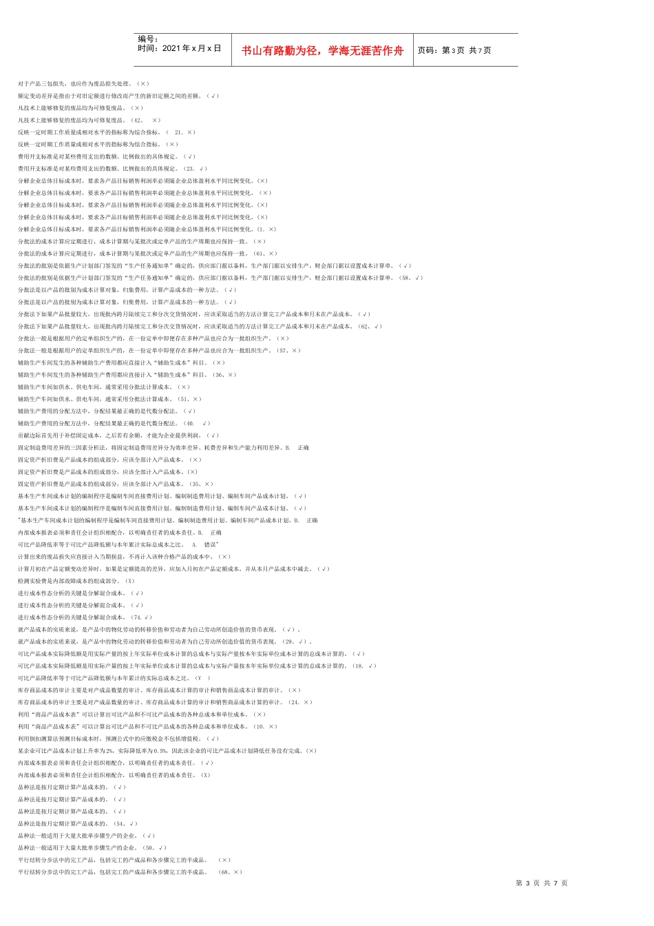 成本管理判断题汇编_第3页