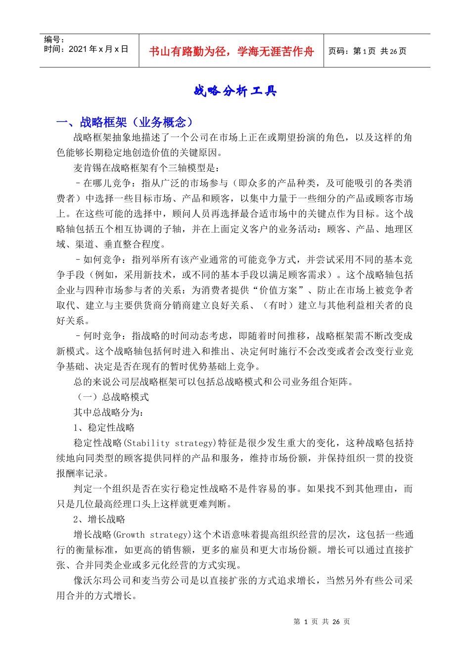 战略分析工具_第1页