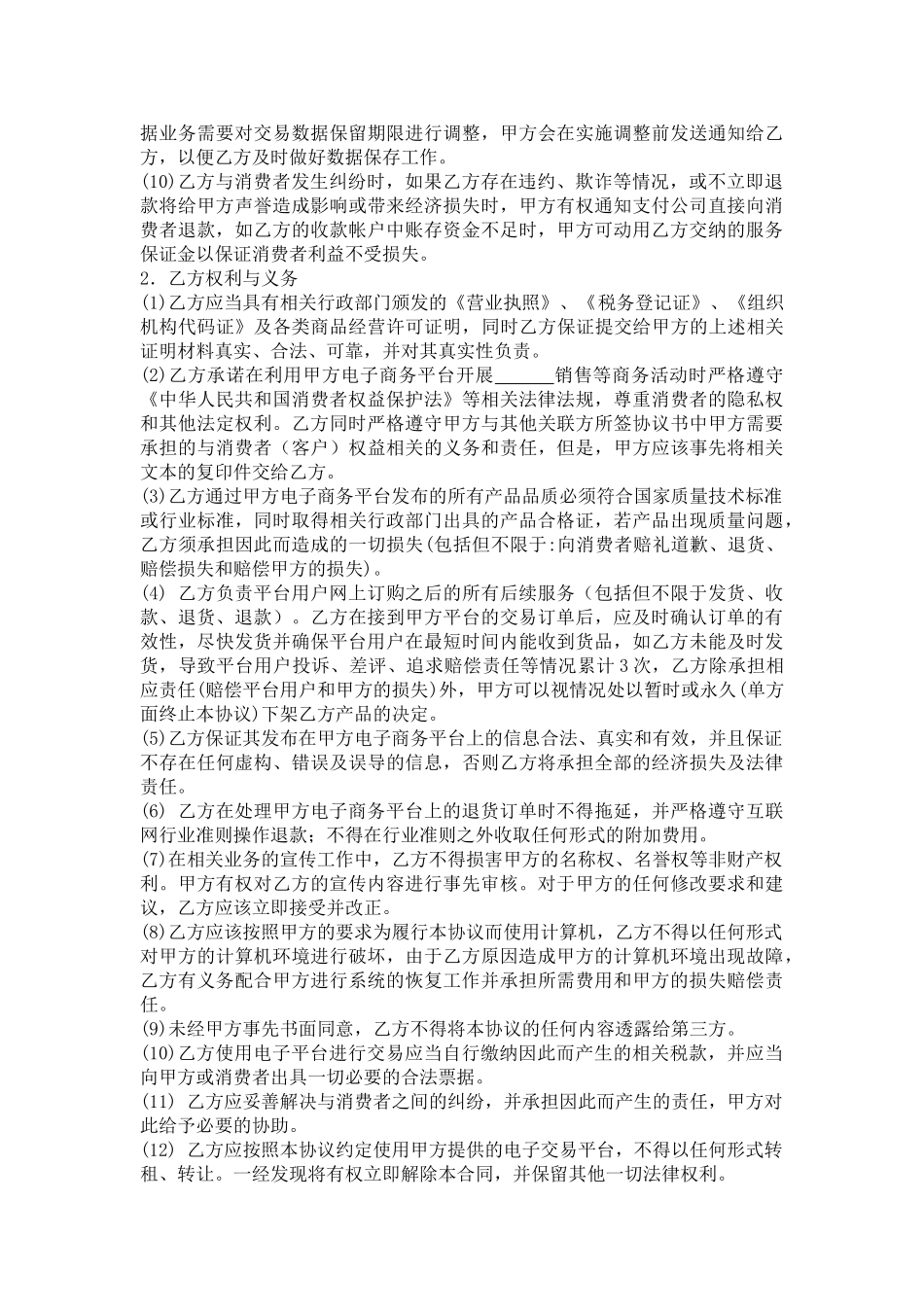 电子商务平台合作协议(DOC6页)_第2页