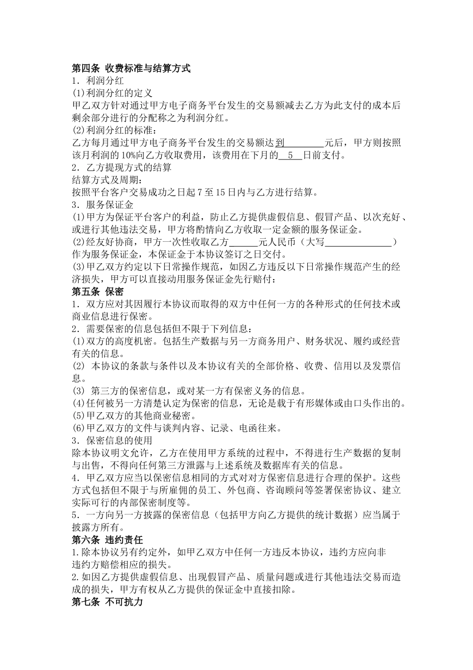 电子商务平台合作协议(DOC6页)_第3页