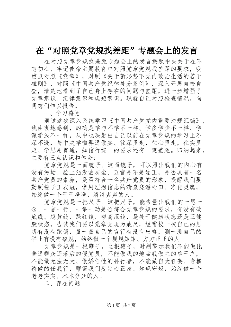 在“对照党章党规找差距”专题会上的发言稿_第1页