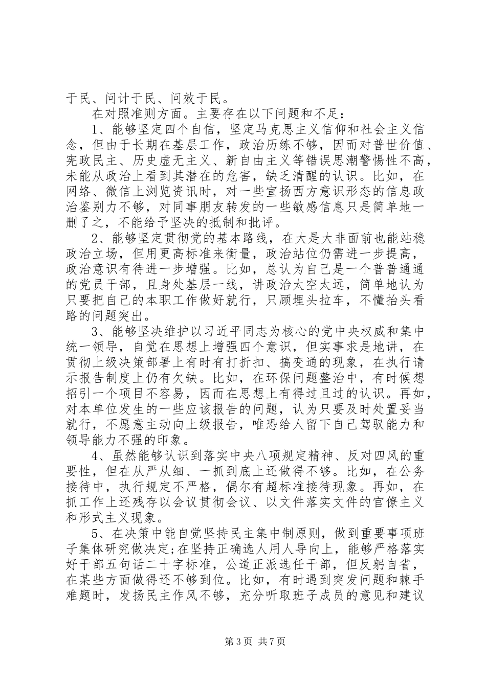 在“对照党章党规找差距”专题会上的发言稿_第3页