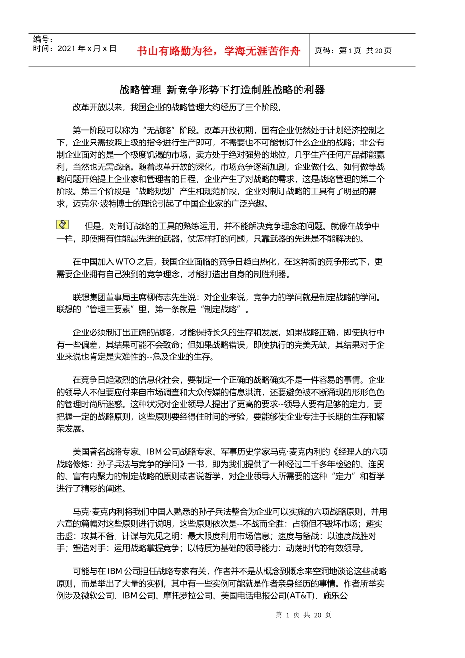 战略管理新竞争形势下打造制胜战略的利器(1)_第1页