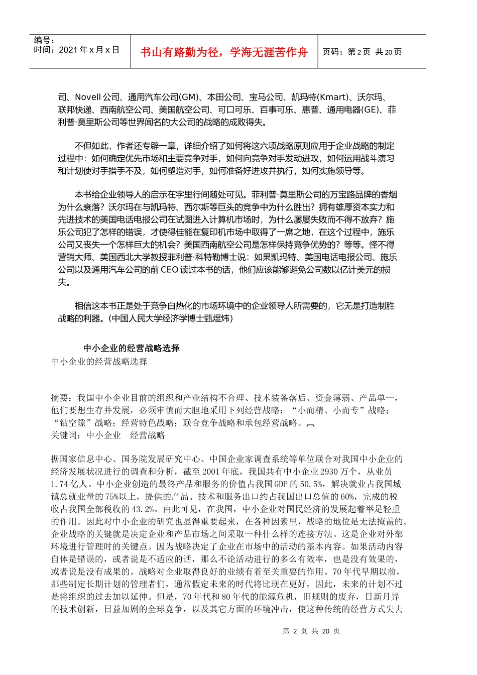 战略管理新竞争形势下打造制胜战略的利器(1)_第2页