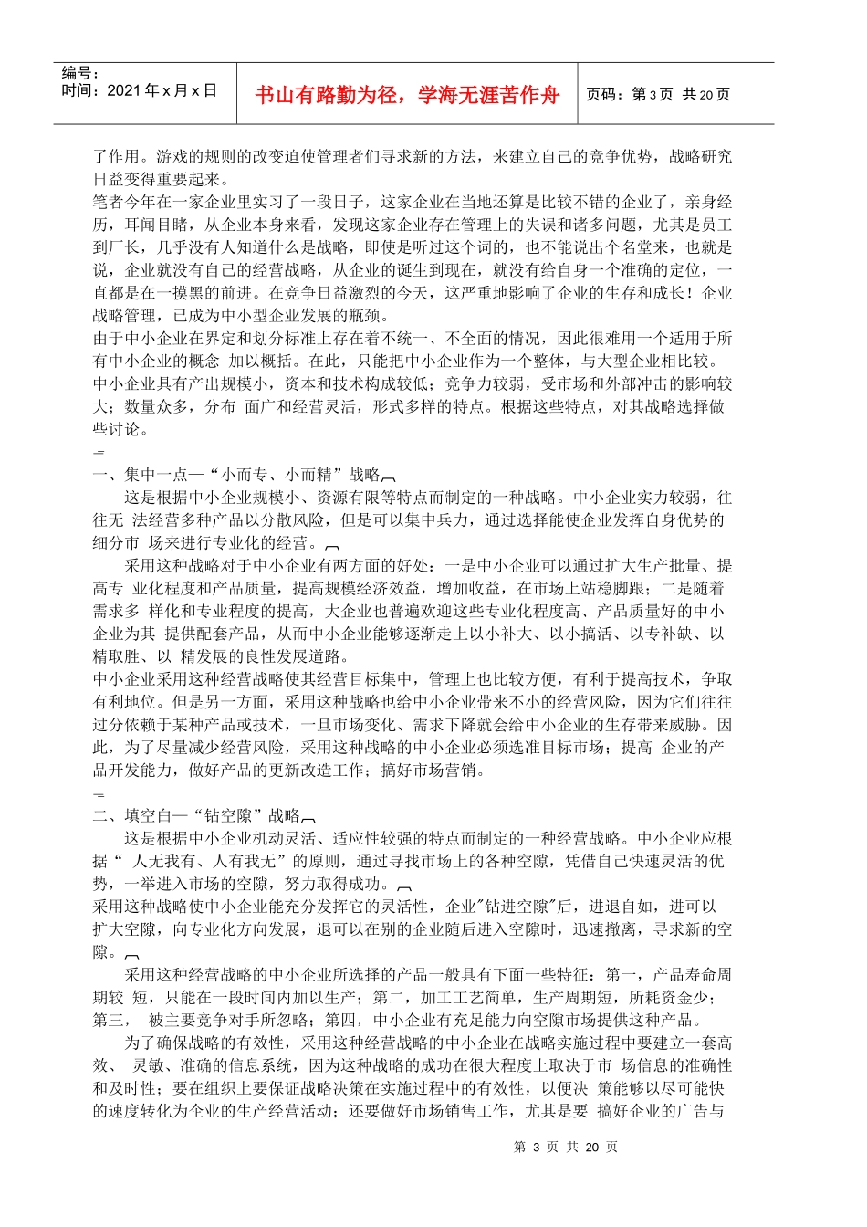 战略管理新竞争形势下打造制胜战略的利器(1)_第3页