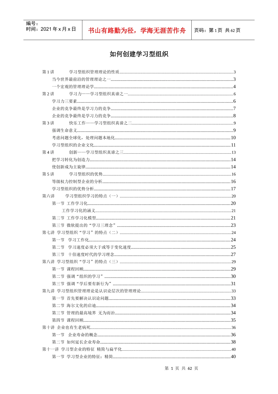 怎样创建学习型组织_第1页
