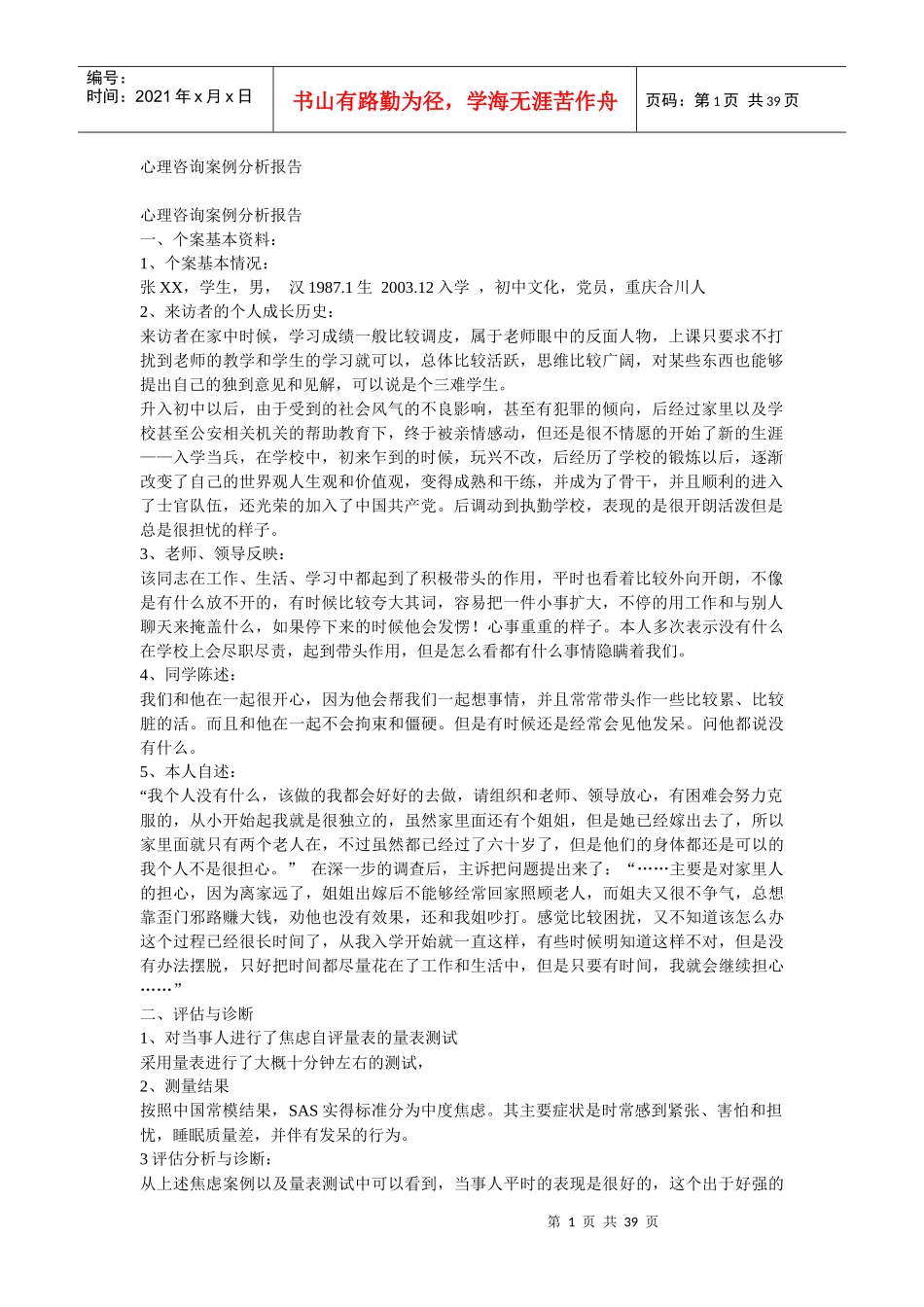 心理咨询案例分析报告_第1页