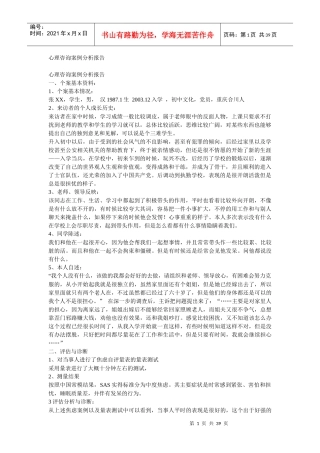 心理咨询案例分析报告