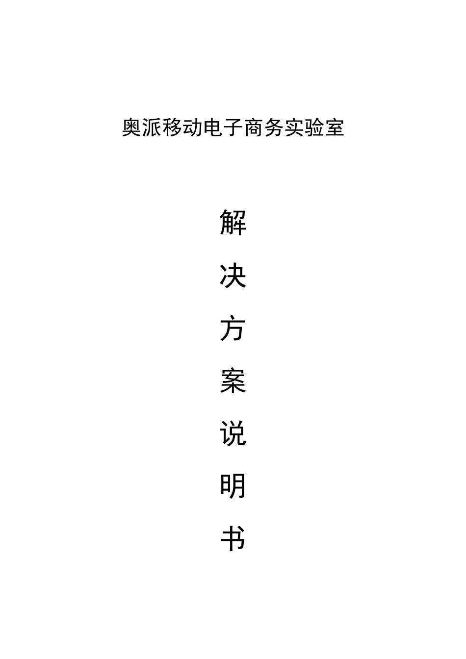 移动电子商务实验室解决方案说明书_第1页
