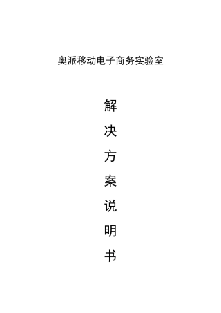 移动电子商务实验室解决方案说明书