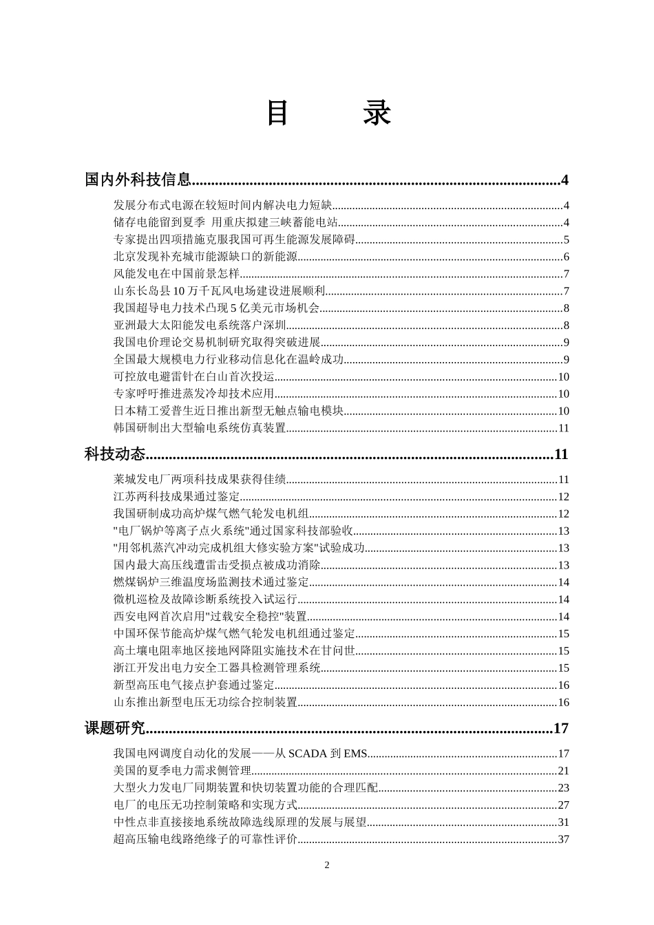 我国电网调度自动化的发展——从SCADA到EMS_第2页