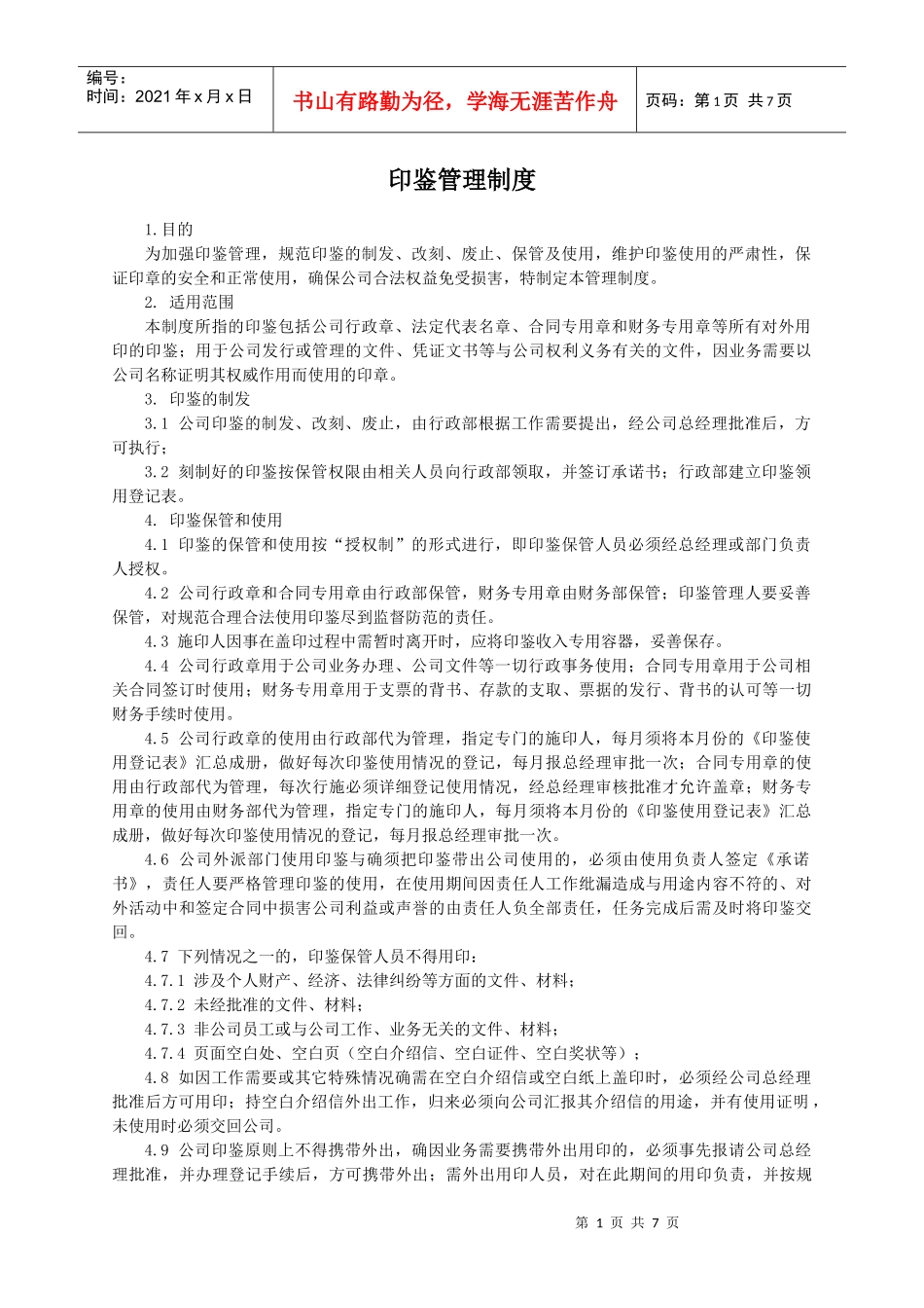 我公司印鉴管理制度_第1页