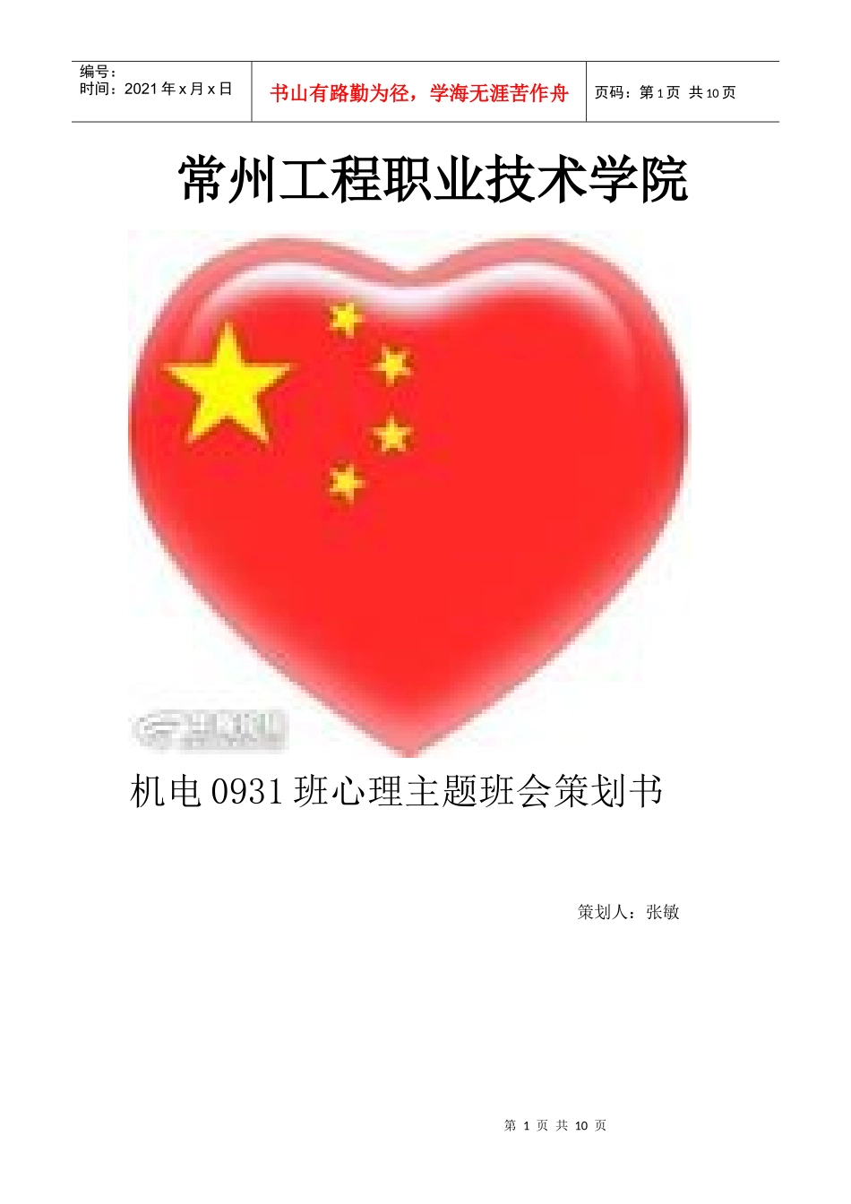 心里主题班会策划书_第1页