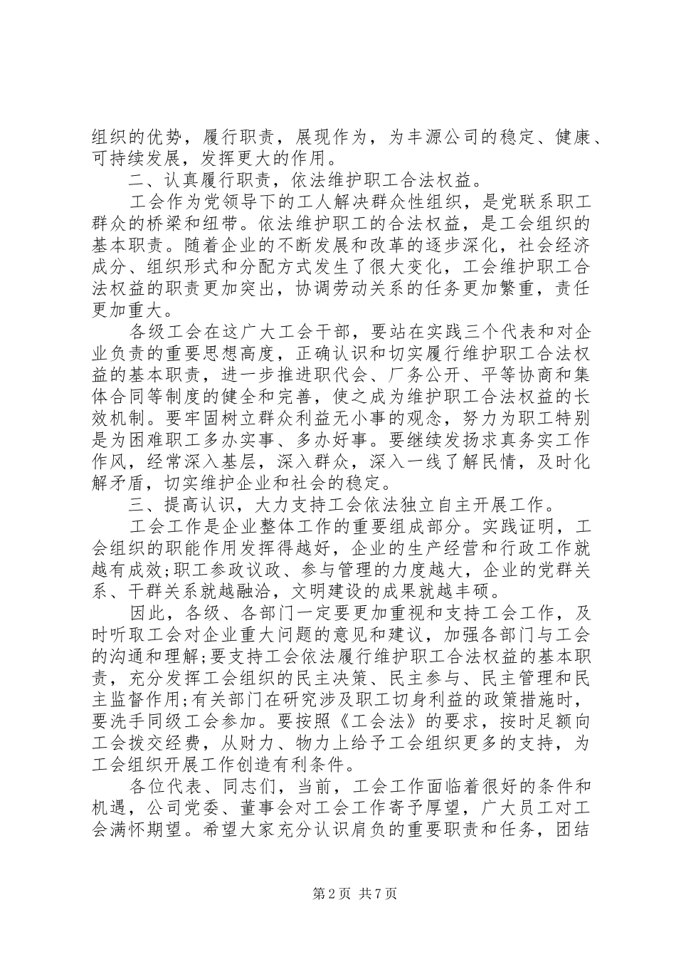 党委领导工会工作发言_第2页