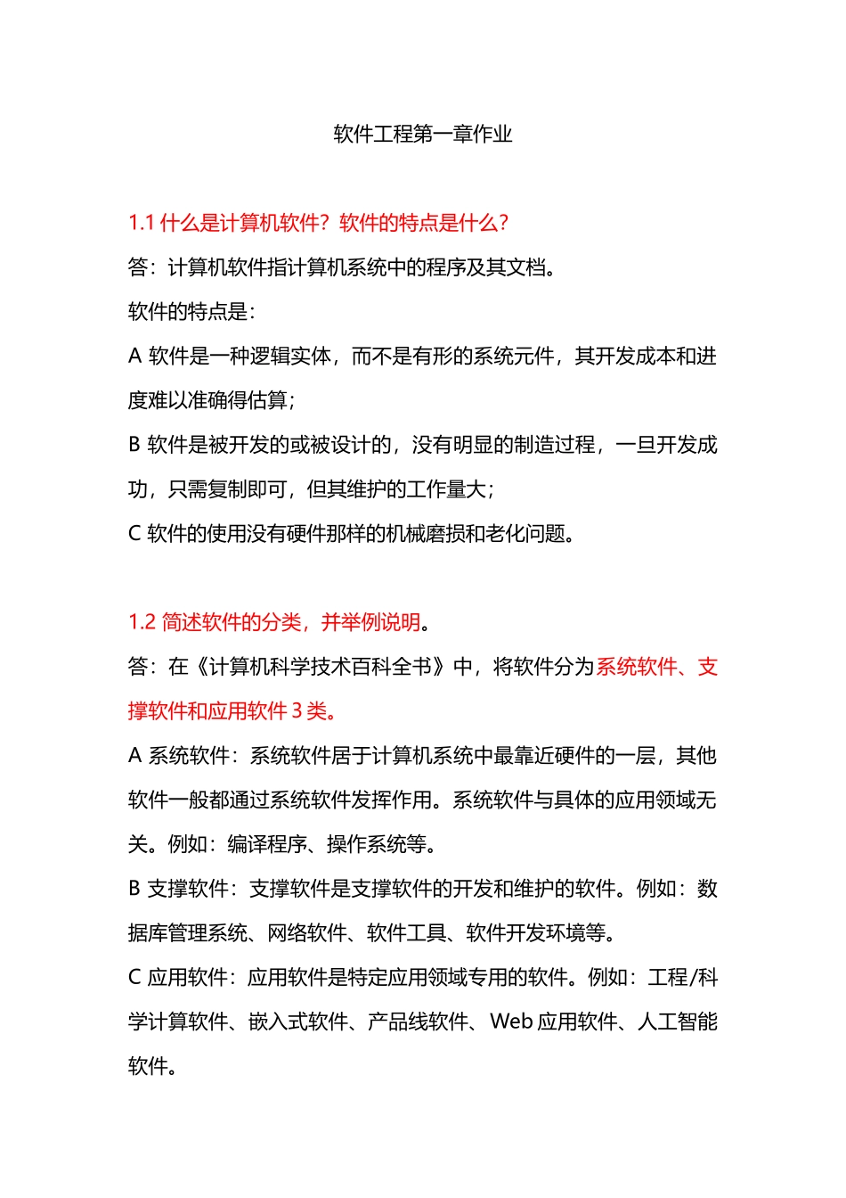 软件工程课后答案_第1页