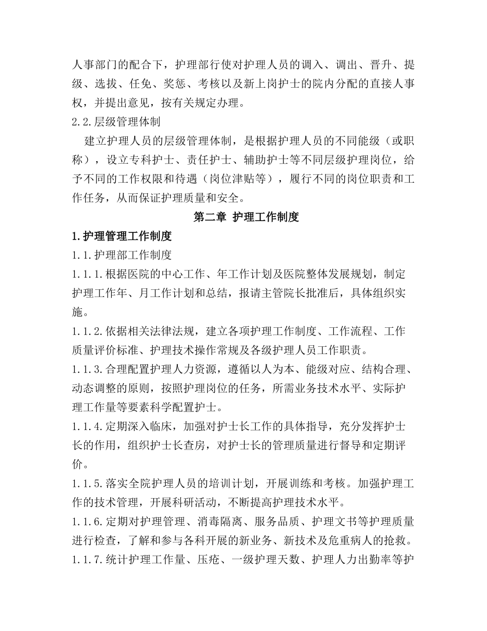 海南省医院护理管理规范(征求意见稿)--hekm_第2页