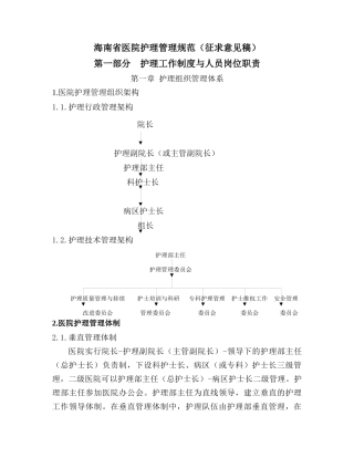 海南省医院护理管理规范(征求意见稿)--hekm