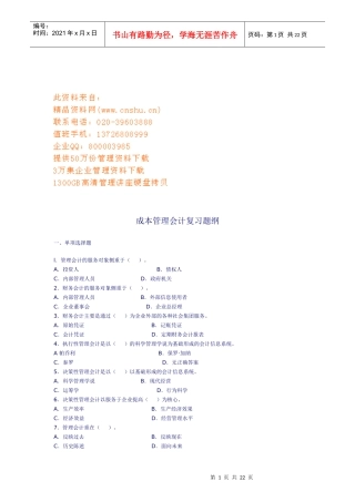 成本管理会计复习题汇总