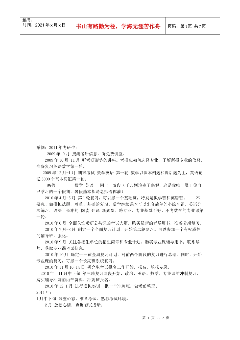 怎样最大效率地收集考研信息_第1页