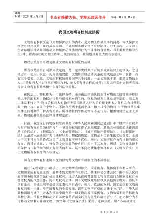我国文物所有权制度辨析