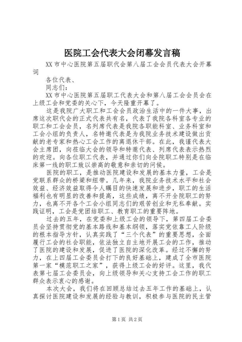 医院工会代表大会闭幕发言稿范文_第1页