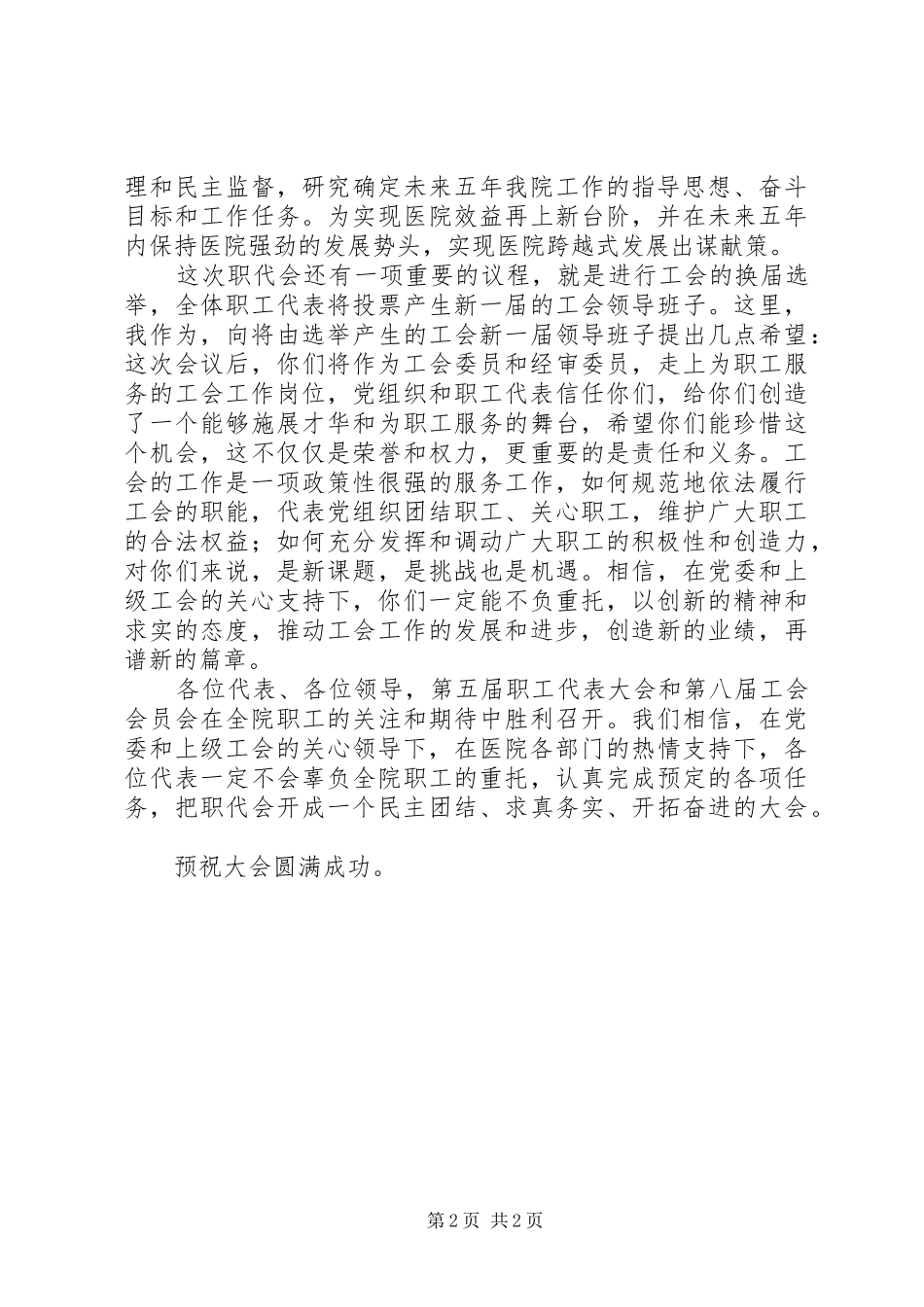 医院工会代表大会闭幕发言稿范文_第2页