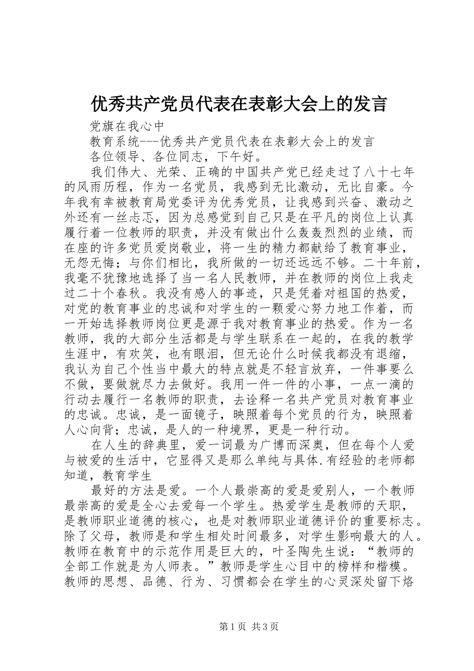 优秀共产党员代表在表彰大会上的发言稿 (2)_第1页
