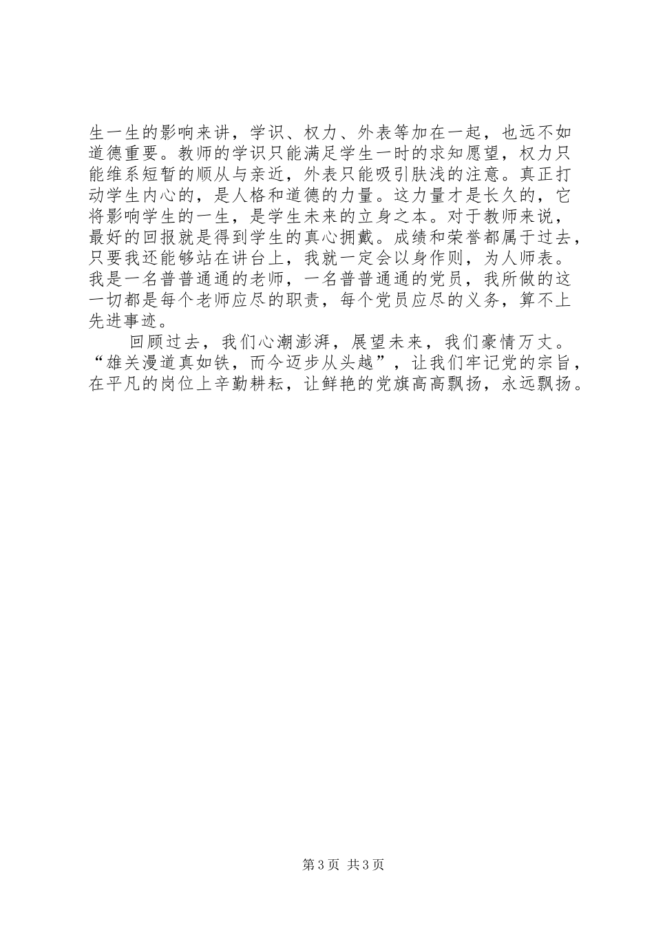 优秀共产党员代表在表彰大会上的发言稿 (2)_第3页