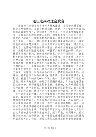 退伍老兵欢送会发言稿