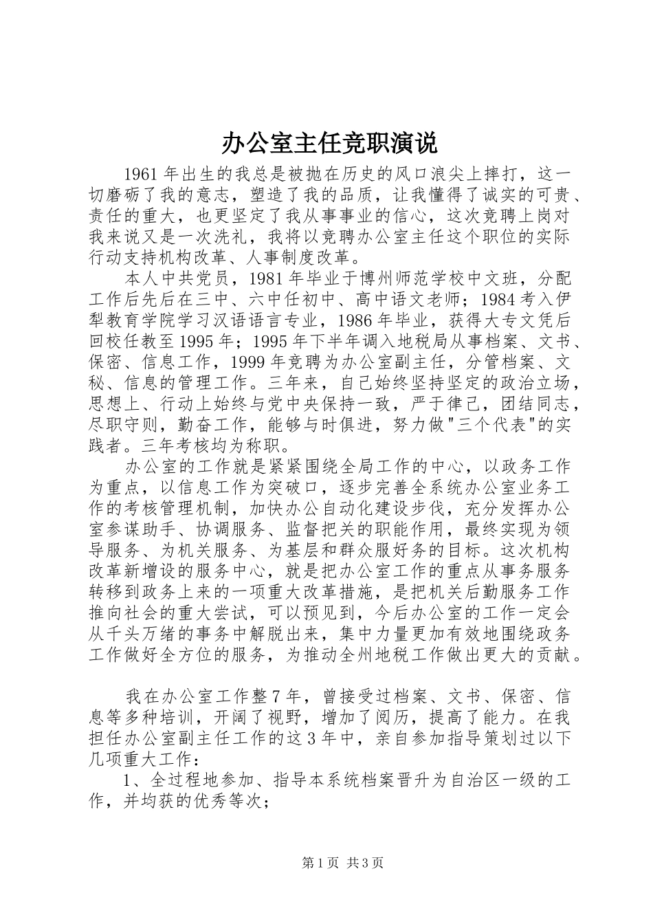 办公室主任竞职演说稿 (3)_第1页