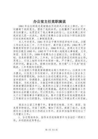 办公室主任竞职演说稿 (3)