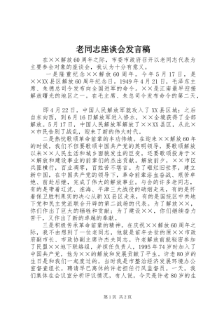 老同志座谈会发言