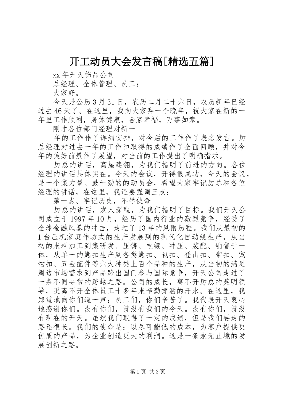 开工动员大会发言[精选五篇]_第1页