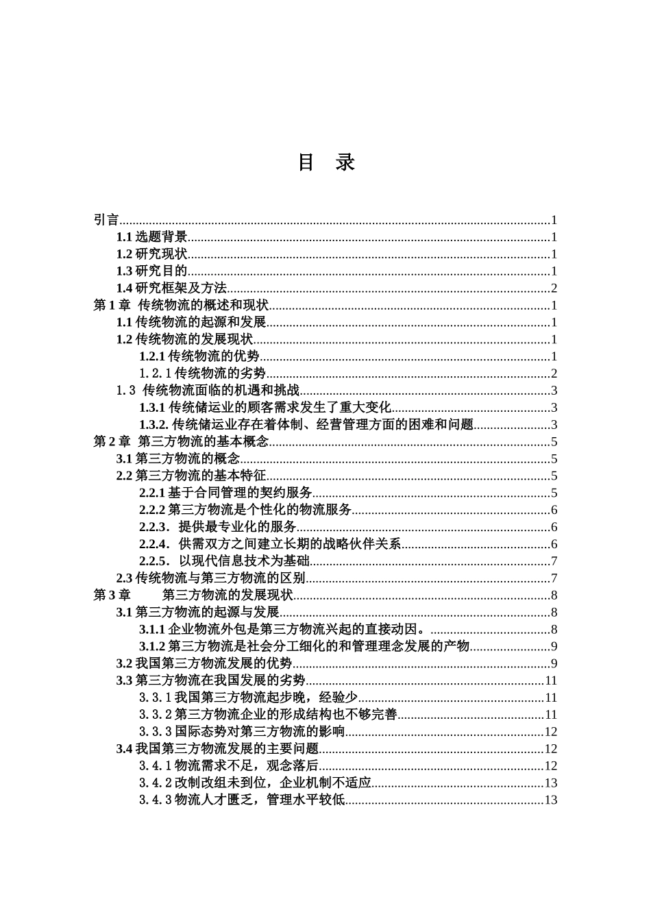 我国第三方物流的发展_第2页