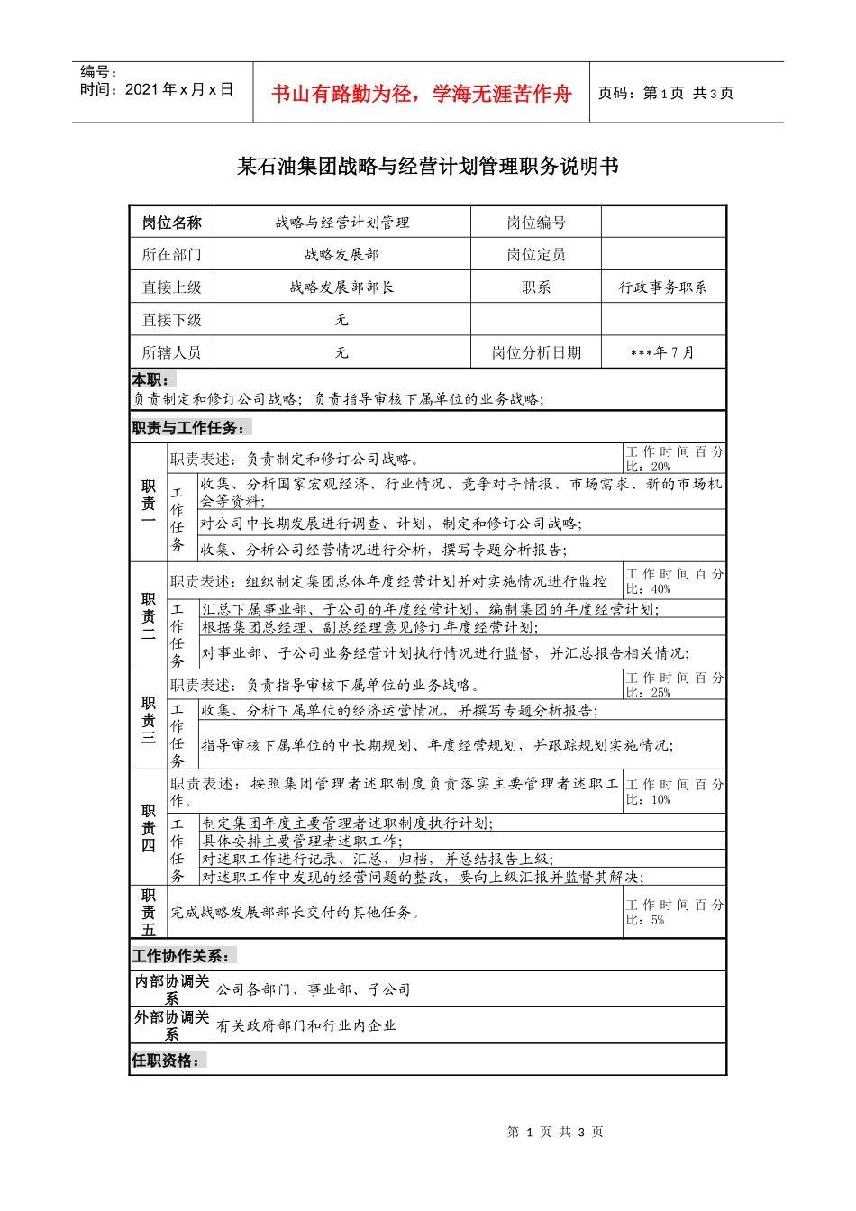 战略与经营计划管理职务说明书_第1页