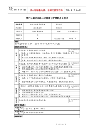 战略与经营计划管理职务说明书