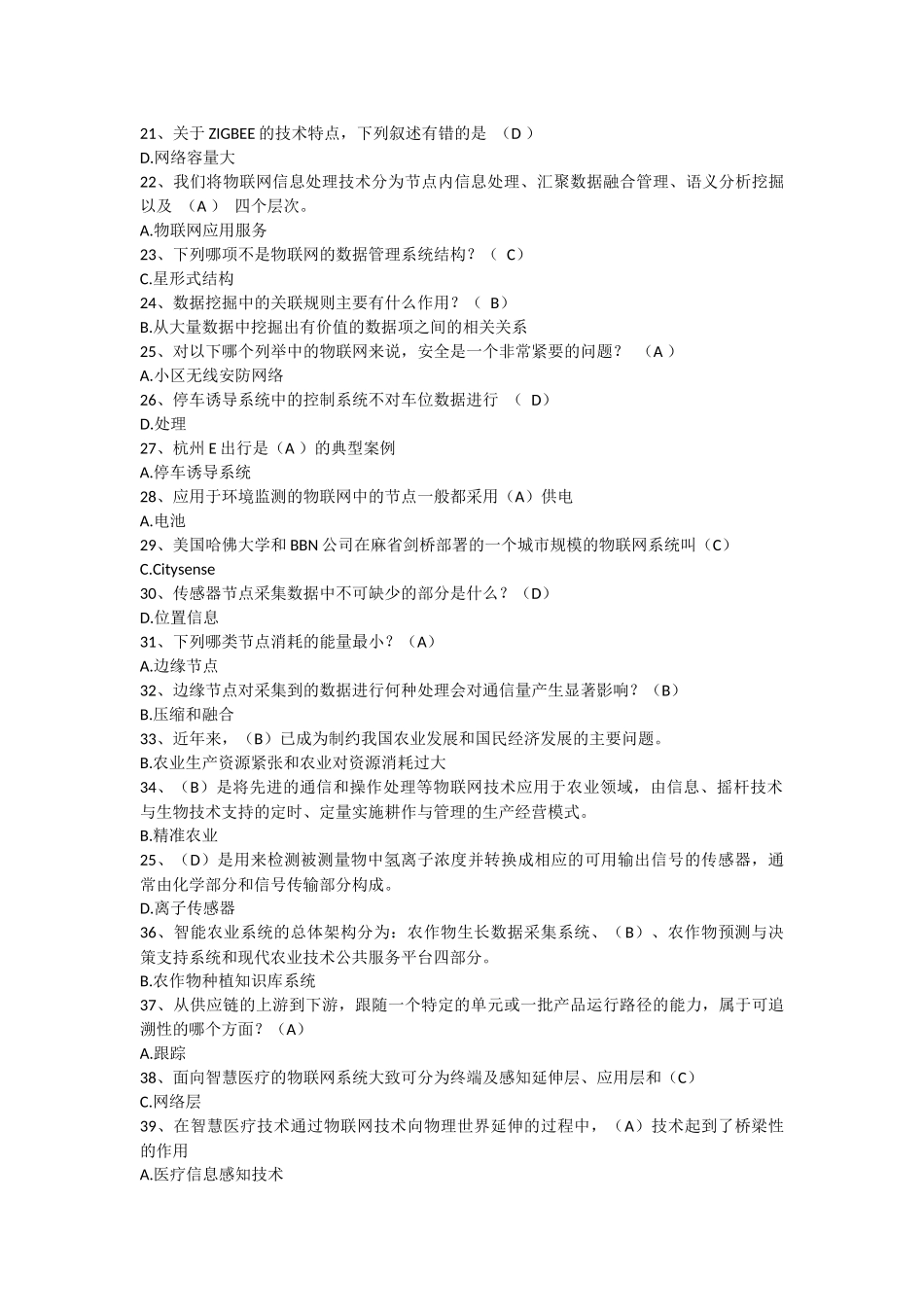 物联网技术与运用选择判断题答案_第2页