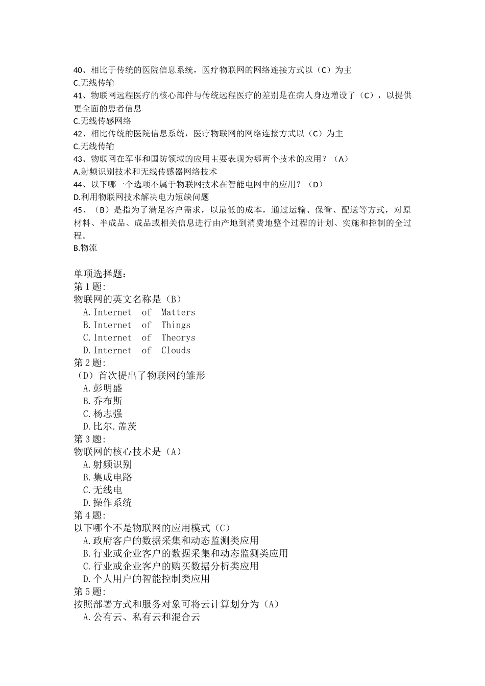 物联网技术与运用选择判断题答案_第3页