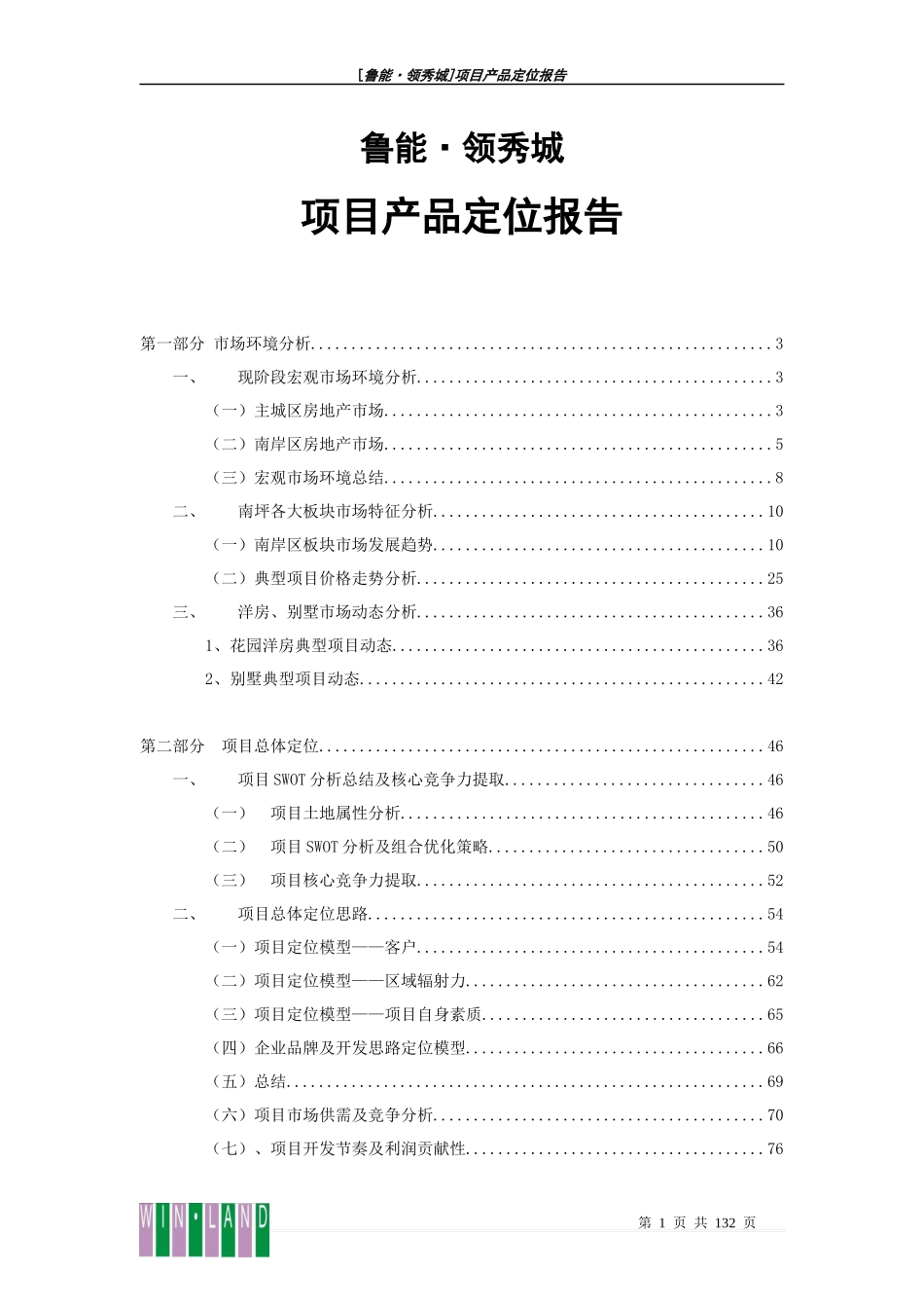 成都鲁能领秀城项目产品定位报告_128页_第1页